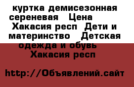 куртка демисезонная сереневая › Цена ­ 700 - Хакасия респ. Дети и материнство » Детская одежда и обувь   . Хакасия респ.